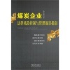 煤炭企業(yè)法律風(fēng)險(xiǎn)控制與管理規(guī)章指南與證券投資基金法比較分析