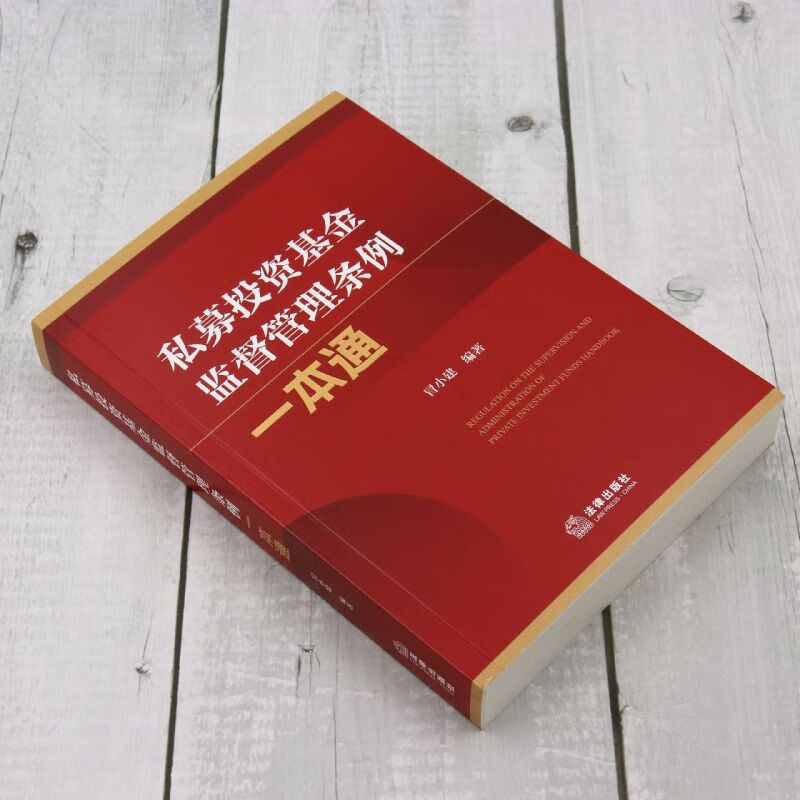 《私募投資基金監(jiān)督管理?xiàng)l例一本通》法律出版社 法規(guī)導(dǎo)讀與適用指南